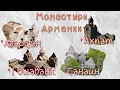 Монастыри Армении Агарцин Гошаванк Ахпат Санаин / Monasteries Haghartsin Goshavank Haghpat Sanahin