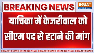 Arvind Kejriwal Court Hearing News: याचिका में केजरीवाल को सीएम पद से हटाने की मांग | ED | AAP News