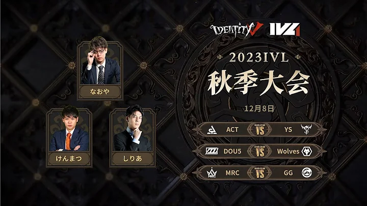 [2023秋季IVL]Identity V League Week9 Day1 - DayDayNews