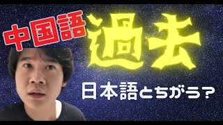 中国語では過去は見ない？