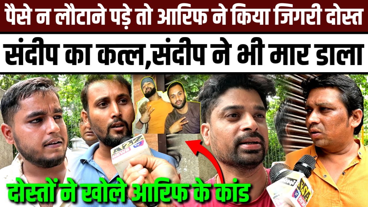 पैसे न लौटाने पड़े,तो आरिफ ने किया दोस्त संदीप का कत्ल,संदीप ने भी मार डाला,दोस्त बोले फ्राड था आरिफ