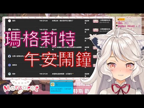 【瑪格麗特溫特斯鬧鐘】瑪麗的午安鬧鐘