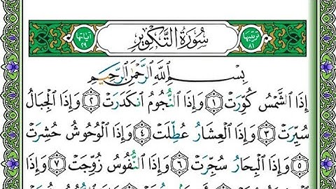 سورة التكوير بتكرار كل آيه ثلاث مرات المنشاوى