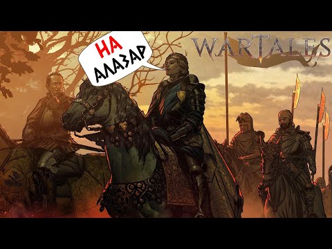 Видео: WARTALES - НОВАЯ ЛОКАЦИЯ! АЛАЗАР! (2К) #10