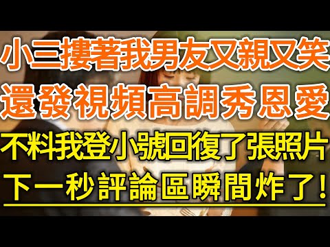 小三摟著我男友又親又笑，還發視頻高調秀恩愛！不料我登小號回復了張照片！下一秒評論區瞬間炸了！#落日溫情#中老年幸福人生#幸福生活#幸福人生#中老年生活#為人處世#情感故事