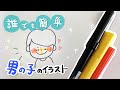 かわいい イラスト 男の子 簡単 265301-かわいい イラスト 男の子 簡単