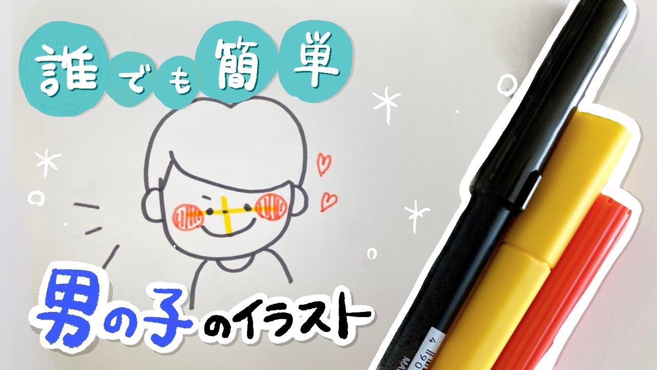 簡単イラスト 可愛い男の子のイラスト描き方 Youtube