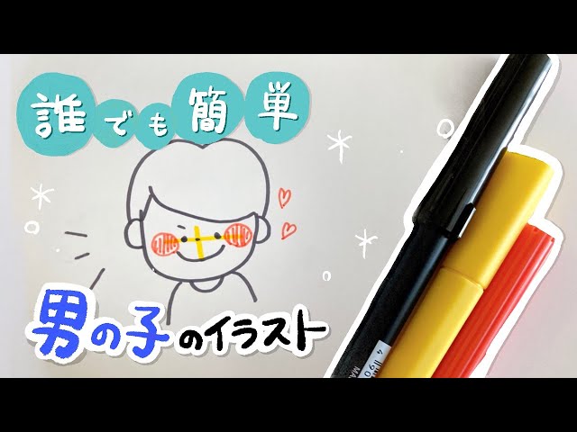 簡単イラスト 可愛い男の子のイラスト描き方 Youtube