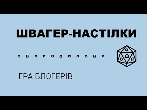 "ШВАГЕР-НАСТІЛКИ". Гра блогерів. Завершення першого етапу гри. - YouTube