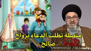 متصلة عمرها 20 سنة وملتزة وتطلب الدعاء للزواج من زوج صالح / سيد رشيد الحسيني