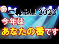 【2020年】二黒土星の運勢：今年はあなたの番です。断捨離と美しい表現力。殻を破るチャンスなのです。