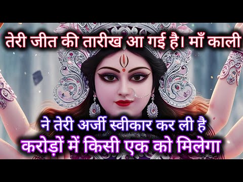 888 🕉️ Maa Kali sandesh 🌈 तेरी जीत की तारीख आ गई है। माँ काली ने तेरी अर्जी स्वीकार कर ली है।
