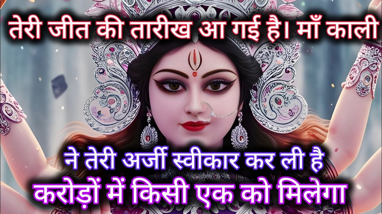 888 🕉️ Maa Kali sandesh 🌈 तेरी जीत की तारीख आ गई है। माँ काली ने तेरी अर्जी स्वीकार कर ली है।