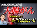 【実はみんな知らない!!】大腸がんは初期症状がない!? 症状が出た時は本当に危ない 教えて平島先生 No163