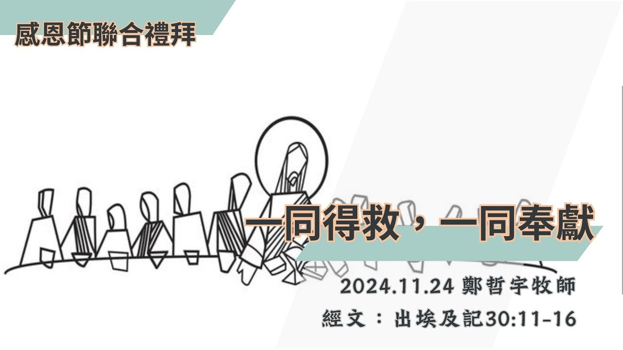20241124嘉義博愛教會-聯合禮拜-一同得救，一同奉獻-鄭哲宇牧師 - YouTube