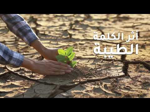 أثر الكلمة الطيبة الكلمة الطيبة