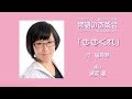 【朗読】　ささくれ　　著：堀真潮 / 語り：清原愛