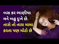    gujarati emotional heart touching story  heart touching story gujarati