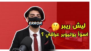 ريبر وجمهور الزعاطيط - افشل يوتيوبر عراقي