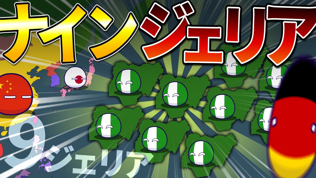 【ポーランドボール】ナインジェリア