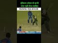 cr #cricketshorts #cricketvideos #shortsvideos #cricket #cricketshotsvideos #cricketvideoshots#shots