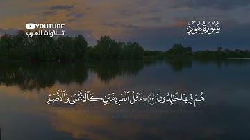 سورة هود كاملة القارئ أحمد النفيس | Surat Hud