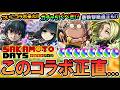 【サカモトデイズコラボ】ガチャ引くべき?キャラ性能を細かく見ていく!このガチャキャラ選択はどうなの?【モンスト/しゅんぴぃ】