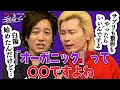 #62「オーガニック」って◯◯ですよね」(2023.6.29)
