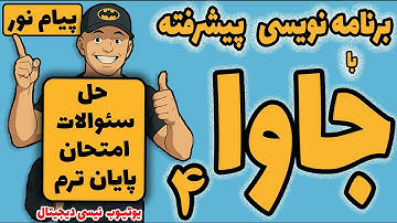 درس  برنامه نویسی پیشرفته با جاوا | جلسه چهارم  |  حل سئوالات امتحان پایان ترم