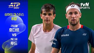 [ATP 1000 상하이 마스터스] 8강 3경기 라파엘 호다르 vs 캐스퍼 루드