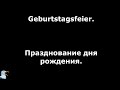 6. Тема: Празднование дня рождения. Язык: Немецкий. Уровень А2.