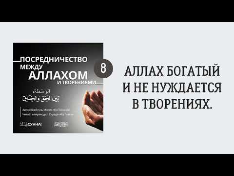 8. Аллах Богатый и не нуждается в творениях || Сирадж Абу Тальха