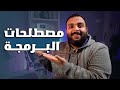 دليلك الشامل لمصطلحات البرمجة - الجزء الأول