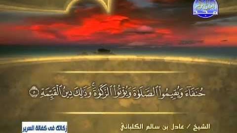 سورة البينة/ الشيخ عادل الكلباني
