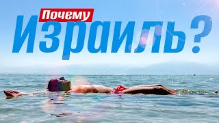 БОЛЬШОЙ ВЫПУСК / Израиль для СВОИХ ? / Тель-Авив, Иерусалим и Мертвое море