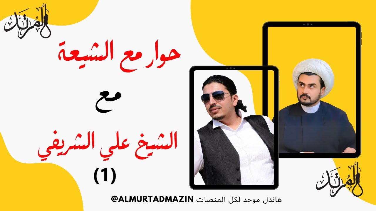 المرتد مازن | حوار مع الشيعة في البيت العراقي (1)