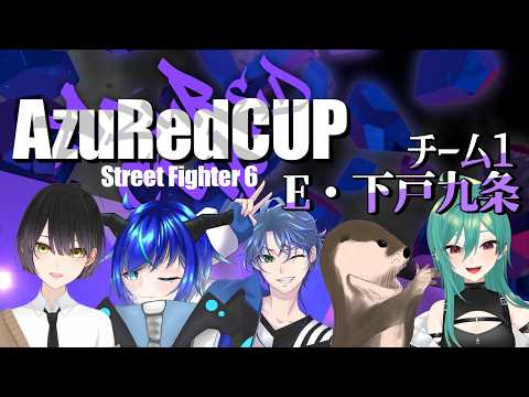 【スト6】AzuRedCUP本番！全力をぶつける！！！#AzuRedCUP【群青門紆龍】#男性vtuber