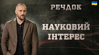 картинка: НАУКОВИЙ ІНТЕРЕС | РЕЧДОК 2025 #речдок #детектив