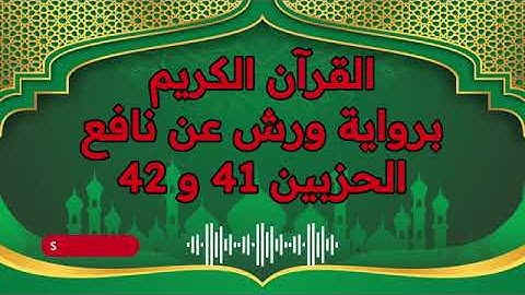 الجزء (21) .. القارئ نبيل حتيم .. رواية ورش بقواعد مضبوطة للحفظ والمراجعة