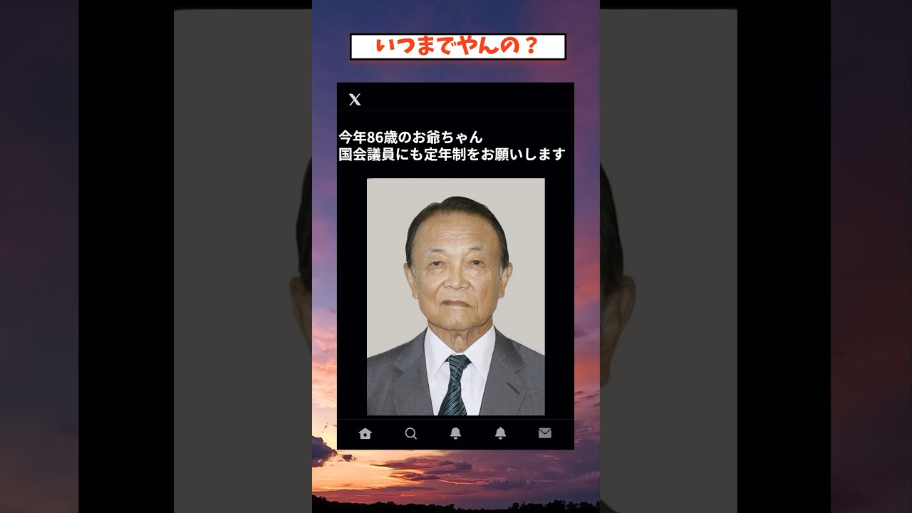 #麻生太郎 #政治 #政治ニュース #政治系チャンネル #shorts