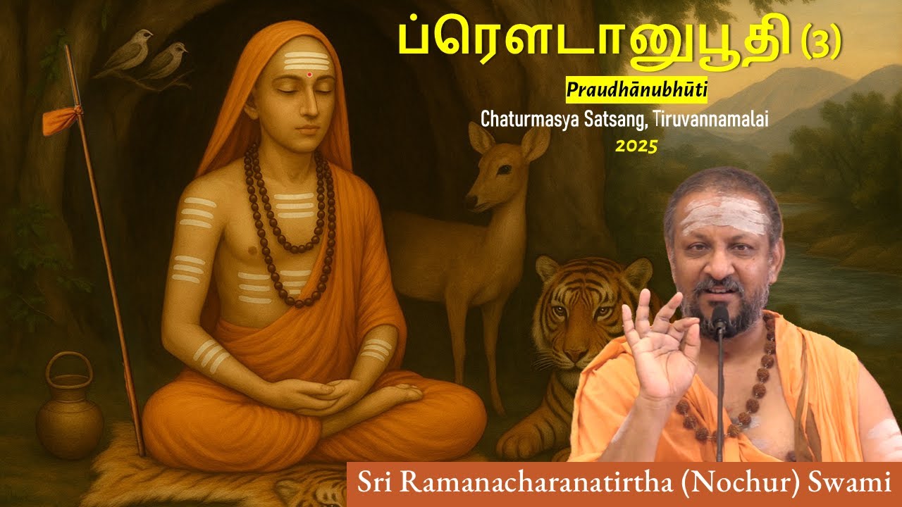3/13 ப்ரௌடானுபூதி | Praudhanubhuti | Verses 4-5 | Chaturmasya Satsang | Aug 2025