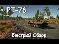 БЫСТРЫЙ ОБЗОР КИТАЙСКОЙ PT-76 БЕЗ СТАБА | 1.91 "НОЧНОЕ ЗРЕНИЕ" В WAR THUNDER