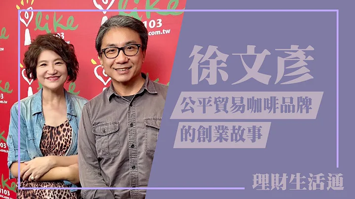 【公平贸易咖啡品牌的创业故事】专访 徐文彦｜理财生活通 2023.07.18 - 天天要闻