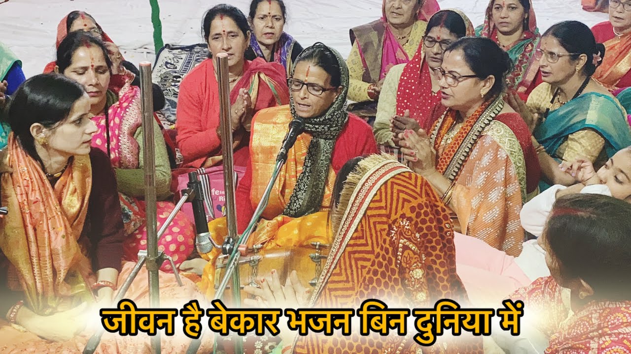 🙏🌺जीवन है बेकार भजन के बिन दुनिया में 🙏🌺बहुत ही अच्छा भजन