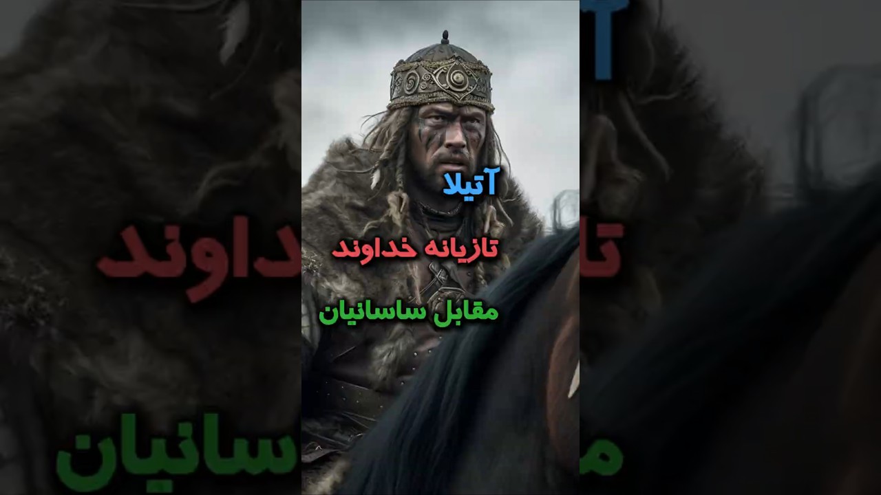 شکست تحقیر آمیز آتیلا هون ها مقابل کاتافراکت های ساسانیان ! #history #دانستنی #persian #تاریخ
