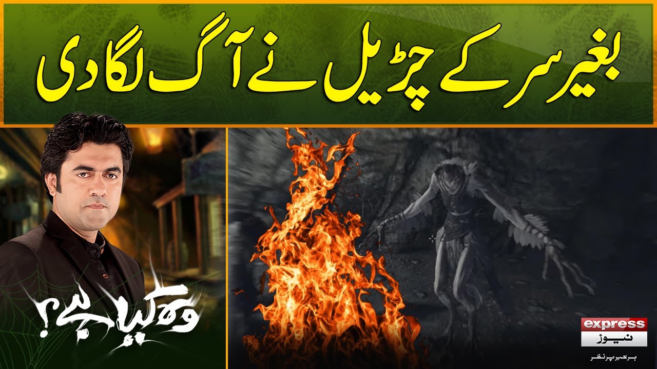 Woh Kya Hai with Sajjad Saleem | Baghair sir ke churail ne Aag laga di | The Horror Show