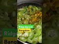 Ridgedgourd  तरोई की सब्जी एकदम अलग तरीके से!!#shorts #shortvideo #ytshorts 🤤🥰😊😊