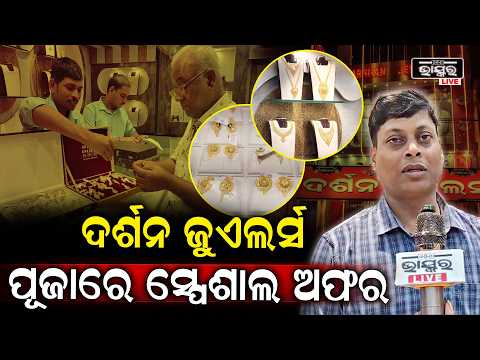 ଦର୍ଶନ ଜୁଏଲର୍ସ ରୁ ସୁନା ଓ ରୂପା କିଣି ପାଆନ୍ତୁ ଆକର୍ଷଣୀୟ ଅଫର  DARSHAN JEWELLERY
