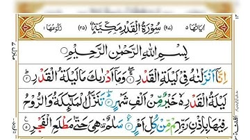 Surah Al Qadar ( The power ) سورة القدر