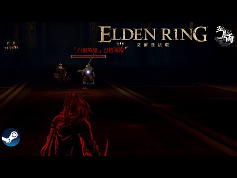 【Elden Ring】艾爾登法環 火山官邸的委託：巴格萊姆-「白狼戰鬼」巴格萊姆